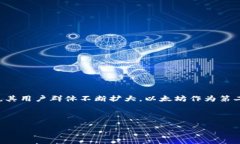 小狐狸钱包（MetaMask）是一个广受欢迎的区块链钱