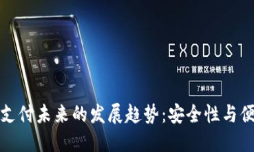 硬件钱包与手机支付未来的发展趋势：安全性与便捷性的双重考量