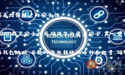 在聚币网（Jubi）上查看您的钱包地址其实是一个非常简单的过程。不论您是想存币、提币，或者只是简单地查看您的资产情况，了解如何找到钱包地址都是很重要的。下面是一些详细的步骤和说明，希望能帮助到您。

第一步：登录您的聚币网账户
首先，您需要打开聚币网的官方网站，并用您注册的邮箱或手机号码和密码进行登录。如果您是新用户，您可以先注册一个账号，注册过程简单快捷。

第二步：进入资产管理页面
成功登录后，您会看到一个类似于“资产”或者“钱包”的选项。点击这个选项，您将被引导到您的资产管理页面。在这个页面中，您能够看到您当前的数字资产情况，包括您所持有的各种币种及其数量。

第三步：选择您要查看的钱包地址
在资产管理页面，您会发现一个列表，其中列出了您所有持有的数字资产。找到您希望查看钱包地址的币种，有时这些币种会分为不同的类别。点击您所感兴趣的币种旁边的“存币”或“充值”按钮，系统会跳出一个窗口，告诉您当前币种的钱包地址。

第四步：复制您的钱包地址
在弹出的窗口中，您会看到一个长串字符，这就是您的钱包地址。您可以通过点击“复制”按钮，将这个地址复制到剪贴板上方便您日后使用。

注意事项
在查看和使用钱包地址时，请务必保持谨慎。切勿将您的钱包地址泄露给不可信赖的第三方，特别是在进行数字货币交易时。另外，要核对您输入的地址，确保没有输入错误，因为一旦转账完成，就无法撤回了！

关于聚币网的钱包安全
安全性在数字货币的钱包中至关重要。聚币网为用户提供了一些安全措施来保护他们的数字资产。例如，您可以启用双重身份验证、设置安全问题，甚至可以使用手机短信验证码来增强账户的安全性。

可能相关问题一：为什么我的钱包地址会变化？
或许你会发现，在某些情况下，钱包地址会发生变化。这是正常现象，尤其是在使用一些支持隐私保护的币种时。聚币网的系统根据不同的安全策略，可能会为您生成一个新的地址以提高安全性并确保您的资产安全。真心觉得，这种方式在一定程度上增加了用户的隐私保护。

可能相关问题二：如何存币到我的聚币网钱包？
将币存入您的聚币网钱包也是一项简单的操作。在您找到钱包地址后，复制它，进入您当前使用的其他交易平台，选择提币或者转账选项。在相应的输入框中粘贴您复制的聚币网钱包地址，并输入您想转账的币种和数量。确认无误后，提交即可。在等待确认的过程中，您可以查看交易记录以了解进度。有点遗憾的是，币的转账时间可能因网络繁忙而有所延迟，但只需保持耐心，您的资产就会安全到账。

最后，希望这篇介绍能够帮助到您顺利找到聚币网钱包地址，并掌握存取币的基本操作。数字货币的世界是多姿多彩的，让我们一起走上这条虚拟财富的旅程吧！