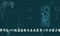 数字钱包APP发展趋势及未来展望：5个关键点解析