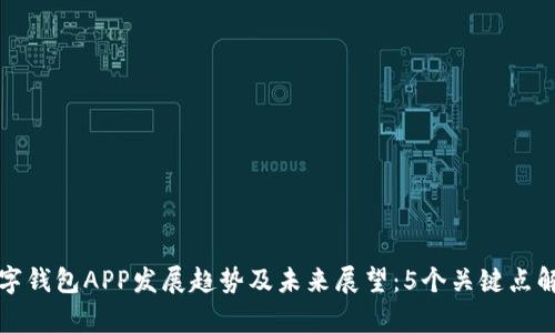 数字钱包APP发展趋势及未来展望：5个关键点解析