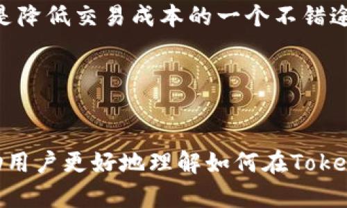 要在Tokenim平台上进行币种转换，您可以遵循以下步骤进行操作。Tokenim是一个相对新颖的去中心化交易平台，让用户能够方便地进行不同加密货币之间的交换。

### 步骤一：注册和登录

首先，您需要注册一个Tokenim账户。访问Tokenim官方网站，点击“注册”按钮，填写相关信息以创建账户。注册完成后，您需要登录您的账户，确保您有一个安全的密码。


注册流程
在注册时，请务必使用强密码，并启用双重身份验证以保障账户的安全。Tokenim有可能会要求您进行KYC（确认用户身份）程序，这可能需要您提供某些身份文件。
```

### 步骤二：充值您的账户

在进行币种转换之前，您需要将一些代币充入您的Tokenim账户。找到“充值”或“存款”选项，选择您希望充值的币种，并按照指示进行操作。


充值币种
您可以通过各种方式（如银行转账或其他加密货币转账）将资金充入Tokenim。此外，务必核实充值金额和币种类型，以避免因转错币种而产生的麻烦。
```

### 步骤三：选择转换功能

在成功充值后，找到“转换”或“交易”选项。通常，平台会提供一个简单的界面，让您从下拉菜单中选择您要转换的币种。选择您想要转换的币种和目标币种。输入您想要转换的数量。


选择币种和数量
在选择币种时，Tokenim通常提供实时汇率，您可以清晰地看到转换后的金额以及相关的手续费。这是保护您利益的重要一步。
```

### 步骤四：确认交易

在提交您的转换请求之前，确保核实所有信息，确认转换数量和所需支付的手续费。仔细阅读任何提示或警告信息，确保您了解交易的所有细节。


交易确认
只有在您完全确认信息无误后，才点击“确认”按钮。在这一阶段，真心觉得对结果有些担忧，因为加密市场波动性大，稍有不慎可能导致损失。
```

### 步骤五：完成交易并提取

通常，转换过程会在几分钟内完成。查看您的账户余额以确认币种已经成功转入。如果您需要将这些币种转移到其他钱包，您可以选择“提取”功能，将资金转出到其他地方。


提取资金
提取资金同样需要谨慎，确保输入正确的钱包地址。很多用户因为转错地址而永久损失资金，这一点不容忽视。
```

### 常见问题

#### 问题一：Tokenim支持哪些币种转换？

Tokenim通常会支持主流加密货币，例如比特币（BTC）、以太坊（ETH）、瑞波币（XRP）等。但具体支持的币种可能会有所变动。您可以在平台的官网或其公告查看最新的支持名单。


支持币种详情
如果您在选择的币种列表中找不到您需要的币种，可能就有点遗憾了。这时建议查看Tokenim的官方社交媒体或社区论坛，常常会有用户和管理员讨论即将上线的新币种。
```

#### 问题二：Tokenim的手续费是多少？

手续费通常因交易量和支持的币种而异。一般来说，手续费会在您提交交易前显示在确认页面。这个信息对您做出判断是否进行交易而言相当重要。


了解手续费
在确认交易之前确保了解这一点是明智之举。同时，关注Tokenim的官方公告，以获取最新费率和优惠活动，有时候他们会提供降低手续费的促销活动，这是降低交易成本的一个不错途径。
```

### 小结

通过Tokenim平台进行币种转换是相对简单的过程，但仍需要用户保持警惕。尤其是在输入信息和确认交易时，更是不能掉以轻心！希望这篇文章能够帮助用户更好地理解如何在Tokenim上进行币种转换，同时也希望能提高大家在这个日益复杂的加密市场中的自我保护意识，真心希望每一位加密货币投资者都能顺利、愉快地进行交易。