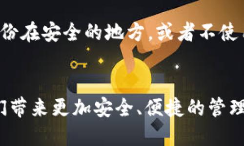 在区块链技术和加密货币的领域中，账户和钱包是两个重要的概念。尽管它们可能听起来相似，但实际上，它们在功能和使用上有着明显的区别。下面我们将深入探讨HD账户和脑钱包的区别，以及它们各自的特点和应用场景。

什么是HD账户？
首先，HD账户（Hierarchical Deterministic Account）是一种分层确定性账户，它是基于一个种子（seed）生成的，这个种子可以是一个随机的字符串，也可以是用户自己设置的密码。HD账户的最大优势在于，它可以生成无限数量的公钥和私钥，这些公钥和私钥都可以从同一个种子中派生而来。这种特性使得用户不仅可以轻松地管理多个地址，还能在不需要备份每个地址的情况下备份整个账户，只需记住种子即可。

HD账户的特点
HD账户的几个显著特点包括：
ul
  listrong安全性：/strong由于所有地址都由同一个种子生成，只需备份这个种子，用户就能恢复所有地址。/li
  listrong易用性：/strong用户只需记住一个种子，比起需要单独管理多个私钥的传统钱包要简单得多。/li
  listrong隐私性：/strongHD账户允许用户生成多个地址进行交易，这样可以避免将所有交易公开在同一个地址上，从而增加了隐私性。/li
/ul

什么是脑钱包？
脑钱包（Brain Wallet）则是另一种完全不同的概念。它是基于用户自行设定的密码或短语生成的私钥。用户在创建脑钱包时，会设定一个容易记住的短语，系统会将其通过一定的加密算法转换为私钥。这使得用户不需要携带任何实体的私钥，只需记住这个短语即可随时访问自己的资产。

脑钱包的特点
脑钱包的特点包括：
ul
  listrong无实体存储：/strong用户无需实际存储私钥，避免了因私钥丢失而造成资产不可找回的风险。/li
  listrong记忆方便：/strong只需记住一个短语，适合那些容易忘记密码的人。/li
  listrong潜在的风险：/strong如果短语过于简单或常见，很容易被黑客或攻击者猜中，从而导致资产被盗。/li
/ul

HD账户 vs 脑钱包：主要区别
虽然HD账户和脑钱包都有各自的优点，但它们之间的区别主要体现在以下几个方面：
ul
  listrong生成方式：/strongHD账户是通过种子生成多个密钥对，而脑钱包是通过一个短语直接生成一个固定的私钥。/li
  listrong安全性：/strongHD账户的安全性相对较高，因为其能够生成多个子账户，且只需要备份种子，而脑钱包如果短语不够复杂，可能会面临被猜测的风险。/li
  listrong恢复方式：/strongHD账户用户只需使用种子恢复所有地址，而脑钱包用户则需记住短语来恢复。/li
  listrong隐私性：/strongHD账户因能生成多个地址，增加了隐私，而脑钱包由于只对应一个地址，隐私性较低。/li
/ul

结论
总的来说，HD账户和脑钱包各有利弊。HD账户适合那些需要管理多重地址，且希望增强安全性和隐私的用户。而脑钱包则更适合那些希望简化操作，且对密码管理有一定风险意识的人。不过，无论选择哪种方式，用户都需确保其密码或种子的复杂性，以最大程度地保护自身资产。

常见问题
1. HD账户是否真的更安全？
真心觉得HD账户的安全性确实是要高于脑钱包的。由于HD账户可以通过一个种子生成多个地址，用户可以根据需要选择不同的地址进行交易，从而避免在同一个地址上进行大量交易而暴露自己的资产。此外，大多数HD钱包应用程序会自动生成随机的种子，用户只需妥善保管种子，就可以随时恢复钱包，极大降低了私钥丢失风险。在选择HD账户时，用户应选择信誉好的钱包提供商，并定期做好备份，保持种子的安全。

2. 如果脑钱包的短语被遗忘，该如何找回资产？
有点遗憾的是，一旦脑钱包的短语被遗忘，资产基本上就无法找回了。这是脑钱包最大的一个风险，因此在创建脑钱包时，用户务必要选择一个既容易记住又较复杂的短语。同时，可以考虑将短语备份在安全的地方，或者不使用同一个短语。如果资产比较大，建议用户考虑使用HD账户更为安全。

总结
无论是选择HD账户还是脑钱包，用户都应根据自己的需求、对安全性的考虑以及使用习惯来做出选择。随着区块链技术的发展，个人数字资产的管理方式也会不断演变，希望未来的技术能够给我们带来更加安全、便捷的管理体验。