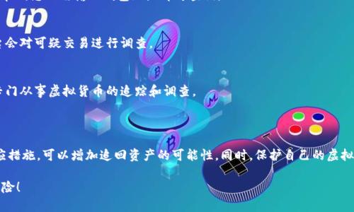 关于您提到的“tokenim被盗”的问题，建议您采取以下步骤来报案，以及了解一些关于立案的必要条件。

### 如何报案

1. **收集证据**  
   在报案前，您需要尽可能详细地收集所有相关证据，包括：
   ul
       li交易记录：显示被盗token的相关交易（如钱包地址、交易时间等）。/li
       li通讯记录：与可能的诈骗方的联系记录，包括聊天记录、电子邮件等。/li
       li个人信息：被盗账号的相关信息。/li
   /ul

2. **联系警方**  
   前往当地警方的刑事侦查部门，向工作人员解释情况，并提交收集到的证据。确保您带上身份证明文件。不同地区的报警程序可能有所不同，建议提前查询相关信息。

3. **网上报案**  
   如果您无法前往警局，可以查看当地警方官网，许多地方已提供在线报案的服务。填写报案表格时尽量详细，附上所有证据。

4. **保留报案回执**  
   一旦报警，务必索取并保留报案的回执或证明文件。这将有助于后续跟进案件进展。

5. **跟进案件**  
   定期向警方询问案件进展，提供任何新证据或线索。如果初次报警后没有得到回应，您可以考虑再次联系警察或寻求法律帮助。

### 立案的必要条件

立案条件主要取决于所涉及的法律，以及地方政府对于事件严重性的判断。在tokenim被盗这类涉及虚拟货币的案件中，警方会考虑以下因素：

1. **案件的严重性**  
   如果被盗金额较大，案件性质比较复杂，警方可能更倾向于立案。

2. **证据的充分性**  
   确凿的证据如技术记录、对话记录等有助于警方判断事件的重要性，增加立案的可能性。

3. **其他相关案件**  
   如果该事件与其他被盗案件关联，可能会增加立案的机会，警方可能会更积极地追查此类案件。

### 相关问题及详细介绍

#### 问题一：如何防止tokenim被盗？

真的很遗憾，随着虚拟货币的兴起，被盗事件层出不穷。为了保护自己的资产，用户需要采取一些积极的措施来保障安全：

1. **使用安全的钱包**  
   选择信誉良好的钱包，尽量避免使用不明来源的软件钱包或在线交易所。

2. **启用双重认证**  
   大多数交易平台都支持双重认证功能，使用此功能可以增强账户的安全性，防止未授权访问。

3. **定期更新密码**  
   确保使用强密码，并定期更换。避免使用与其他网站相同的密码。

4. **保持软件和系统更新**  
   务必让您的设备和软件保持最新，以防止已有的安全漏洞被利用。

5. **警惕网络钓鱼**  
   警惕可疑链接或电子邮件，务必确认网站的真正身份。对陌生的链接或下载保持高度警惕。

#### 问题二：在哪里可以查询被盗tokenim的真实去向？

对于被盗的token，追踪其去向有时可能会很复杂。但是，有一些工具和平台可以帮助您了解token的流向：

1. **区块链浏览器**  
   如Etherscan、BscScan等，这些工具可以用来查看token的交易记录和转账情况，您只需输入钱包地址即可查询。

2. **交易所的报告功能**  
   一些大型交易所有相关的报告功能，用户遇到盗币情况时可以提交请求，平台会对可疑交易进行调查。

3. **专业追踪服务**  
   如果被盗金额较大，您可以考虑寻求专业的区块链追踪服务帮助，这些团队专门从事虚拟货币的追踪和调查。

### 结尾

从以上的内容来看，tokenim被盗固然让人感到沮丧，但通过及时报案和采取相应措施，可以增加追回资产的可能性。同时，保护自己的虚拟资产尤为重要，希望大家在享受区块链带来便利的同时，也要增强风险防范意识。

若您有其他问题或需要进一步的帮助，欢迎随时询问，大家一起共同学习、防范风险！