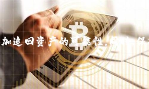 关于您提到的“tokenim被盗”的问题，建议您采取以下步骤来报案，以及了解一些关于立案的必要条件。

### 如何报案

1. **收集证据**  
   在报案前，您需要尽可能详细地收集所有相关证据，包括：
   ul
       li交易记录：显示被盗token的相关交易（如钱包地址、交易时间等）。/li
       li通讯记录：与可能的诈骗方的联系记录，包括聊天记录、电子邮件等。/li
       li个人信息：被盗账号的相关信息。/li
   /ul

2. **联系警方**  
   前往当地警方的刑事侦查部门，向工作人员解释情况，并提交收集到的证据。确保您带上身份证明文件。不同地区的报警程序可能有所不同，建议提前查询相关信息。

3. **网上报案**  
   如果您无法前往警局，可以查看当地警方官网，许多地方已提供在线报案的服务。填写报案表格时尽量详细，附上所有证据。

4. **保留报案回执**  
   一旦报警，务必索取并保留报案的回执或证明文件。这将有助于后续跟进案件进展。

5. **跟进案件**  
   定期向警方询问案件进展，提供任何新证据或线索。如果初次报警后没有得到回应，您可以考虑再次联系警察或寻求法律帮助。

### 立案的必要条件

立案条件主要取决于所涉及的法律，以及地方政府对于事件严重性的判断。在tokenim被盗这类涉及虚拟货币的案件中，警方会考虑以下因素：

1. **案件的严重性**  
   如果被盗金额较大，案件性质比较复杂，警方可能更倾向于立案。

2. **证据的充分性**  
   确凿的证据如技术记录、对话记录等有助于警方判断事件的重要性，增加立案的可能性。

3. **其他相关案件**  
   如果该事件与其他被盗案件关联，可能会增加立案的机会，警方可能会更积极地追查此类案件。

### 相关问题及详细介绍

#### 问题一：如何防止tokenim被盗？

真的很遗憾，随着虚拟货币的兴起，被盗事件层出不穷。为了保护自己的资产，用户需要采取一些积极的措施来保障安全：

1. **使用安全的钱包**  
   选择信誉良好的钱包，尽量避免使用不明来源的软件钱包或在线交易所。

2. **启用双重认证**  
   大多数交易平台都支持双重认证功能，使用此功能可以增强账户的安全性，防止未授权访问。

3. **定期更新密码**  
   确保使用强密码，并定期更换。避免使用与其他网站相同的密码。

4. **保持软件和系统更新**  
   务必让您的设备和软件保持最新，以防止已有的安全漏洞被利用。

5. **警惕网络钓鱼**  
   警惕可疑链接或电子邮件，务必确认网站的真正身份。对陌生的链接或下载保持高度警惕。

#### 问题二：在哪里可以查询被盗tokenim的真实去向？

对于被盗的token，追踪其去向有时可能会很复杂。但是，有一些工具和平台可以帮助您了解token的流向：

1. **区块链浏览器**  
   如Etherscan、BscScan等，这些工具可以用来查看token的交易记录和转账情况，您只需输入钱包地址即可查询。

2. **交易所的报告功能**  
   一些大型交易所有相关的报告功能，用户遇到盗币情况时可以提交请求，平台会对可疑交易进行调查。

3. **专业追踪服务**  
   如果被盗金额较大，您可以考虑寻求专业的区块链追踪服务帮助，这些团队专门从事虚拟货币的追踪和调查。

### 结尾

从以上的内容来看，tokenim被盗固然让人感到沮丧，但通过及时报案和采取相应措施，可以增加追回资产的可能性。同时，保护自己的虚拟资产尤为重要，希望大家在享受区块链带来便利的同时，也要增强风险防范意识。

若您有其他问题或需要进一步的帮助，欢迎随时询问，大家一起共同学习、防范风险！