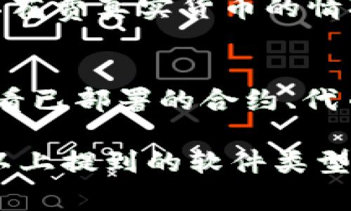 Tokenim 是一个区块链项目或工具，通常与代币的创建、管理以及交易相关联。具体的软件需求可能取决于你想要实现的功能。不过，通常来说，涉及代币创建和管理的项目可能需要以下几类软件：

1. 区块链开发环境
为了创建和管理代币，通常需要一个区块链开发环境，比如 Ethereum 的 Truffle Suite 或者 Hardhat。这些工具允许开发人员编写智能合约，进行测试，并将合约部署到区块链上。

2. 钱包软件
你可能需要一个加密货币钱包，来存储和管理你的代币。常见的钱包软件包括 MetaMask、Trust Wallet 和 Ledger 等硬件钱包。它们可以让你安全地存储私钥，并与区块链网络进行交互。

3. 代码编辑器
开发智能合约通常需要编写 Solidity 或其他编程语言的代码。常见的代码编辑器包括 Visual Studio Code、Atom 和 Sublime Text。这些编辑器提供了语法高亮、代码补全和调试支持。

4. 测试网络
在部署到主网络之前，使用测试网络（如 Rinkeby 或 Ropsten）进行实验是非常重要的。这些网络允许开发者在不花费真实货币的情况下测试他们的智能合约。

5. 区块链浏览器
为了监控你的代币的交易和活动，使用区块链浏览器（如 Etherscan）是非常有帮助的。这些工具可以让你实时查看已部署的合约、代币的交易情况和用户的余额。

总结来说，Tokenim 作为一个涉及区块链技术的项目，使用软件的选择将取决于具体的需求和目标。但总的来说，以上提到的软件类型都是非常基础且常用的工具。在开发过程中，确保使用正确的软件工具可以提高效率，并降低项目出现问题的风险。