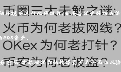 导入EOS钱包的步骤相比其他加密货币钱包略有不同，下面将详细介绍Tokenim如何导入EOS钱包的具体步骤。

### spanTokenim如何导入EOS钱包/span

#### 步骤一：下载和安装Tokenim钱包

Tokenim是一款用户友好的EOS钱包，支持EOS及其生态系统中的其它代币。首先，你需要从官方网站或应用商店下载并安装Tokenim钱包。这一过程非常简单，只需按照提示进行即可。

#### 步骤二：创建新钱包或导入现有钱包

打开Tokenim应用后，你会看到两个选项：创建新钱包和导入现有钱包。如果你已经有EOS钱包，选择“导入钱包”选项。

#### 步骤三：输入私钥

导入现有钱包时，你需要输入与之关联的私钥。私钥是访问你的EOS资产和进行交易的凭证，因此一定要妥善保管。如果你是从其他钱包导入EOS，请确保你获得的是完整的私钥，而不是公钥或其他信息。

#### 步骤四：设置钱包名称和密码

输入私钥后，你可以设置一个钱包名称和密码。钱包名称通常是为了方便识别，而密码则是保护你钱包安全的关键。因此，选择一个强大的密码，并确保在记忆的同时安全保管。

#### 步骤五：完成导入

设置完成后，点击“导入”按钮。此时，你的EOS钱包已成功导入Tokenim中，你可以在首页查看余额、进行转账或管理你的资产。

### span安全性和注意事项/span

导入EOS钱包时，有几个安全性和注意事项需要认真注意：

1. **私钥保管**：绝对不要分享你的私钥，并确保在安全的环境中进行操作。
2. **使用官方渠道**：下载Tokenim时，一定要通过官方网站或信任的应用商店进行，以避免下载到恶意软件。
3. **密码保护**：为钱包设置强密码，避免使用简单易猜的密码。

### span可能的相关问题/span

#### 问题一：Tokenim钱包是否安全？

许多用户对于在Tokenim钱包中存储资产的安全性表示疑惑。实际上，Tokenim采取了多种措施来保护用户的资产安全，例如私钥始终保存在本地未上传至服务器。同时，Tokenim还支持硬件钱包连接，进一步增强安全性。

#### 问题二：如何恢复Tokenim钱包？

如果你忘记了钱包密码或者需要在新设备上恢复钱包，可以通过导入私钥重新访问你的资产。确保在安全的环境中进行此项操作，并妥善保管好相关信息。

### span总结/span

通过以上步骤，你应该能够顺利导入EOS钱包到Tokenim。希望你能在Tokenim钱包中安全、便捷地管理你的EOS资产。

### 温馨提示

无论在使用Tokenim还是其他加密货币钱包时，安全性永远是重中之重。关注钱包的安全性，妥善管理私钥和密码，才能确保你的数字资产不会面临风险。真心希望每位用户都能安全使用钱包，享受数字货币带来的方便与乐趣。如果有任何疑问，欢迎随时探讨！
