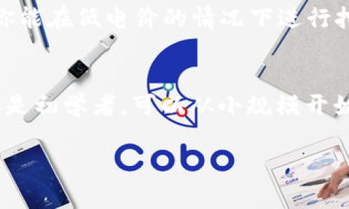 挖矿是加密货币世界的一项关键技术，它不仅是交易的验证过程，同时也是新币生成的机制。许多用户对如何在他们的钱包中查看挖矿相关的信息充满好奇，尤其是在他们参与了某种形式的挖矿时。本文将深入探讨这个问题，为您提供全面的解答。

什么是挖矿？
挖矿这个词源自于其字面意思，指的是在找寻某种价值的过程。在加密货币的世界中，挖矿是指通过计算机解决复杂的数学问题来验证和记录交易的过程。这是区块链技术的基础之一，确保了交易的安全性和可靠性。通过这一过程，矿工会得到一定数量的加密货币作为奖励，这是他们参与网络维护和安全的回报。

你如何在钱包里查看挖矿收益？
多种加密货币钱包提供了跟踪钱包余额和交易历史的能力，一些钱包还可以直接显示挖矿收益。以下是一些常见的方法来查看你的挖矿信息：
ol
listrong选择合适的钱包：/strong确保你使用的加密货币钱包支持挖矿功能。有些钱包是专门设计用于支持矿工的，能够实时更新挖矿收益情况。/li
listrong连接矿池：/strong如果你参与了矿池，通常矿池会提供一个独立的界面来查看你的收益，你可以登录矿池的账户，查看收益和分配情况，一些矿池还会定期将你的币发送到你的钱包中。/li
listrong检查交易记录：/strong在你的钱包中，查看交易历史，这里会显示你获得的奖励以及相关的交易信息。/li
listrong使用区块链浏览器：/strong通过区块链浏览器输入你的地址，也能查看到与该地址相关的所有交易，进而验证你的挖矿收益。/li
/ol

挖矿收益波动的原因
挖矿的收益并不是一成不变的，存在很多因素影响着挖矿的收益：
ul
listrong网络难度：/strong加密货币网络的难度是动态调整的，通常随着矿工数量的增加而提升，导致相应的挖矿难度增长，收益可能会减少。/li
listrong币价波动：/strong加密货币的价格变化也会直接影响你的挖矿收益。即便你挖出的币数量不变，但如果币价下跌，则总价值会随之减少。/li
listrong矿池的收费：/strong如果参与矿池，矿池会收取一定的手续费，手续费的高低也会直接影响你的净收益。/li
/ul

挖矿的未来发展有哪些趋势？
随着技术的发展和市场的变化，挖矿也在不断进化。以下是未来几种可能的发展趋势：
ol
listrong绿色挖矿：/strong随着对环保意识的提高，许多矿工开始探索可再生能源来进行挖矿，从长远来看，将促使整个行业走向可持续发展。/li
listrong云挖矿的兴起：/strong越来越多的人开始利用云挖矿服务，通过租用远程设备进行挖矿，这样可以降低个人设备升级和维护的成本。/li
listrong挖矿收益的多样化：/strong未来的挖矿项目可能会结合DeFi（去中心化金融）和NFT（非同质化代币）等概念，创造出新的收益模式。/li
/ol

挖矿时需要注意哪些事项？
虽然挖矿可以带来可观的收益，但也并非无风险。以下是一些需要注意的事项：
ul
listrong设备投资：/strong挖矿需要高性能的设备和持续的电力供应，初期投资可能相对较高，一定要仔细评估自己的财务状况。/li
listrong安全风险：/strong加密货币市场存在一定的风险，包括黑客攻击、丢失私钥等情况，因此需要做好相应的安全措施。/li
listrong市场波动：/strong要时刻关注市场动态，避免因市场价格波动而导致的重大损失。/li
/ul

结尾
对我而言，挖矿不仅是一个经济活动，它更是一种探索技术与财务自由的旅程。从我个人的经验来看，作为矿工需要不断地学习新知识，适应市场变化，才能在这条道路上走得更远。我真心希望这篇文章能够解答你的疑问，帮助你更好地理解如何在钱包中查看挖矿的收益，掌握挖矿的相关知识，迎接这个不断变化的世界。

常见问题解答

h4问题1：挖矿真的能赚钱吗？/h4
这个问题的答案并不是简单的“是”或“否”。挖矿确实能带来收益，但它依赖于诸多因素，包括你的设备成本、能源费用、币种的市场表现等。如果运行的是高效的设备，并且你能在低电价的情况下进行挖矿，那么确实有可能赚到不错的收益。但如果设备老旧、市场环境不佳，甚至可能面临亏损。因此，考量自己的投入和预期收益非常重要。

h4问题2：普通人能参与挖矿吗？/h4
当然可以，普通人也可以参与挖矿。不过在参与之前，要仔细考虑设备的购买、能耗成本，以及挖矿的技术门槛。许多人选择加入矿池，这样可以分享资源和降低风险。如果你是初学者，可以从小规模开始，积累经验和资金，以后再考虑是否要进一步扩大规模。这是一个逐步探索的过程，有点遗憾的是，有些人在没有了解充分的情况下盲目投入，因此在这一点上一定要谨慎。

通过以上内容，希望能够帮助你更深入地理解挖矿及其在钱包中的展示方式。在未来的日子里，愿你在加密货币的海洋中，有所获益，也有所成长。