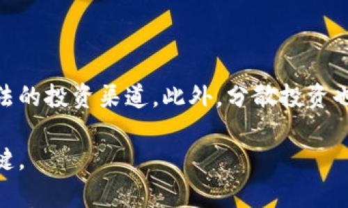 关于USDT交易是否合法的问题，我们需要从多个角度进行分析，包括法律法规、金融政策以及市场环境等。以下是围绕这一主题的详细介绍。

一、USDT简介

USDT，全称为Tether，是一种与美元价格挂钩的稳定币，旨在为加密货币市场提供一种稳定的交易媒介。由于其价值相对稳定，USDT在加密货币交易平台中广泛应用，人们常常使用USDT进行交易和投资。然而，关于USDT交易的合法性，因各国法律法规的不同而有所差异。

二、法律环境分析

在不同国家和地区，对USDT及其他加密货币的法律地位各不相同。在某些国家，交易USDT被视为合法的金融活动，而在其他地方，这种交易则面临严格的监管甚至禁令。

1. 中国

中国政府对加密货币的监管比较严格，自2017年以来，中国人民银行已禁止ICO（首次代币发行）以及境内的加密货币交易所。尽管如此，由于USDT的特殊性，消息传出后，很多交易者依然通过场外交易或者VPN等方式进行USDT交易。这种现象的存在，虽然说明USDT有其需求，但也让人心生不安，因为这可能涉及到法律风险。

2. 美国

在美国，USDT的交易属于相对合法的灰色地带。美国证券交易委员会（SEC）对加密货币的监管政策不断变化，目前尚未将USDT归类为证券，但部分州如纽约州对加密货币交易有较严格的规定。此外，Tether公司需遵循反洗钱（AML）和客户尽职调查（KYC）等规定。因此，从技术上看，在美国交易USDT是合法的，但合规性仍需遵循地区的相关法律法规。

3. 欧盟

在欧盟国家，USDT的交易总体上被视为合法，但各国对于加密货币的监管政策不同。例如，法国对加密货币的监管已趋向于透明化和合法化。而在德国，相关法律也允许加密货币的交易和持有。欧盟各国虽然对USDT态度各异，但总体上都倾向于通过法规来保障投资者的权益。

4. 亚洲其他地区

除了中国之外，亚洲的其他地区对USDT的监管态度也不尽相同。例如，日本是全球首个将比特币及其他加密货币合法化的国家之一，在日本，USDT和其他稳定币是被合法承认的。但在一些东南亚国家，USDT交易则受到较严格的监管限制，因此投资者在进行交易时需谨慎对待。

三、USDT的用途与市场需求

方言来说，USDT在加密市场中的需求非常旺盛。由于其稳定性，许多人选择使用USDT作为交易的“避风港”。假设市场波动非常剧烈，很多投资者会选择迅速将资金转换为USDT，以防止资产大幅缩水。在这方面，USDT的需求不仅是出于交易的需要，也成为了很多投资者风险管理的一种工具。

四、USDT交易面临的风险

当然，尽管USDT交易在某些地区合法，但这并不意味着没有风险。以下是一些可能需要关注的风险：

1. 法律风险

由于各国对USDT的监管政策不一，交易者应该及时了解自己所在地区的相关法规，以免因无意识的行为触犯法律。例如，在某些国家，非法持有或交易USDT可能导致罚款或其他法律后果。

2. 市场风险

尽管USDT被认为是一种稳定币，其价值理论上与美元1:1挂钩，但在极端情况下，若Tether公司出现重大运营问题或其储备金问题，USDT的价值也有可能受到影响，导致投资者的损失。因此，进行USDT交易时，投资者也需注意市场风险。

3. 交易所风险

进行USDT交易时，投资者通常需要通过交易所、平台进行操作。在这一过程中，平台的安全性至关重要。如果交易平台出现安全漏洞或被黑客攻击，投资者的资金可能会面临损失的风险。因此，选择信誉良好且安全系数高的平台尤为重要。

五、总结

综合来看，USDT交易的合法性依赖于各国的法规政策，因此投资者需因地制宜、审慎决策。同时，市场需求强劲为USDT的使用提供了基础，但投资者在交易中仍需时刻警惕风险。真心觉得，对于有志于进入加密货币市场的投资者，了解USDT的相关法律法规及潜在风险是非常必要的。

六、常见问题解答

h4问题一：USDT能否在所有国家自由交易？/h4

并非所有国家都允许USDT的自由交易，例如在中国，USDT的交易面临严格的监管，投资者需要了解当地法律法规。而在某些国家，USDT的交易则比较开放。因此，在进行USDT交易前，确保现有法律合规性是至关重要的。

h4问题二：如果USDT在法律上变得不合法，我该如何保护投资？/h4

在USDT可能面临法律风险的情况下，投资者可以采取多种保护措施。尤其是及时监控局势的发展，了解法律的最新动态，并考虑在监管严格的国家寻求其他合法的投资渠道。此外，分散投资也是降低风险的一种有效策略。真心觉得，保持警惕和灵活应对变化，始终是投资的良好习惯。

此文中分析了USDT的合法性、市场需求与潜在风险，希望能够为感兴趣的投资者提供一些有价值的信息。在这个快速发展的加密市场中，明智决策是成功的关键。