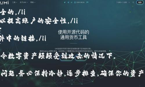 将平台上的币转到Tokenim是一个涉及加密货币交易和转移的过程。以下是一个详细的步骤指南，说明如何将加密货币从一个平台转移到Tokenim。

### 步骤一：准备工作
在开始之前，需要确保你已经拥有Tokenim账户。如果尚未注册，请访问Tokenim官方网站并创建一个新账户。同时，确保你拥有需要转移的币种，并了解该币种在Tokenim平台的支持情况。

### 步骤二：获取Tokenim的充值地址
登录你的Tokenim账户，找到充值或存款选项。在这个页面，你会看到不同的加密货币选项，以及每种币的充值地址。选择你要转入的币种，并生成充值地址。记住，这个地址是唯一的，绝对不要将其泄露给他人。

### 步骤三：在交易平台上准备转账
登录你现在持有币种的平台账户（如币安、火币等），找到提现或转账的选项。在这个页面，你需要输入以下信息：
ul
  li接收地址：填入你在Tokenim上获得的充值地址。/li
  li提现金额：输入你希望转移的数量。/li
  li网络选择：根据你转账的币种选择正确的区块链网络（例如，ERC20，BEP20等）。注意，选择错误的网络可能导致资金丢失。/li
/ul

### 步骤四：确认和提交转账
在确认所有信息无误后，点击提交或确认转账。这时，你可能需要进行身份验证，比如输入短信验证码或邮箱确认码。这是为了确保帐户的安全。

### 步骤五：等待转账确认
一旦提交转账，你需要等待区块链确认。根据不同的币种和网络状况，这个过程可能需要几分钟到几小时不等。你可以在Tokenim的“充值记录”中查看转账状态。

### 步骤六：完成检查和确认
一旦转账成功，你将在Tokenim上看到相应的余额更新。在这里，可以进行进一步的交易、投资或其他任何你计划进行的操作。你也可以查看你的交易历史，以确认所有转账记录。

### 可能相关的问题

#### 问题一：如果我的转账没有到账，应该怎么办？
如果你发现转账后的资金没有立即到账，首先不要惊慌。加密货币转账通常需要时间，尤其是在网络繁忙的情况下。你可以通过以下步骤进行检验：
ul
  li查看区块链浏览器：访问与币种对应的区块链浏览器，输入你的转账交易ID（TxID），查看交易状态。如果显示为已确认，但Tokenim上未到账，可以进一步联系Tokenim客服。/li
  li核对接收地址：确保你填写的Tokenim接收地址没有错误。任何小错误都可能导致资金丢失。/li
/ul
如果经过以上检查后仍未找到问题，建议直接联系交易平台和Tokenim客服，提供相关交易信息，以得到进一步的帮助。

#### 问题二：如何确保我的转账过程的安全性？
在进行任何加密货币转移时，安全性至关重要。以下是一些确保安全的方法：
ul
  li使用安全的网络：避免在公共Wi-Fi环境下进行转账，确保你的网络连接是安全的。/li
  li启用双重认证：在你的交易平台和Tokenim账户上启用双重认证（2FA）功能，以提高账户的安全性。/li
  li定期更改密码：保持账户密码的定期更新，并避免使用简单的密码。/li
  li谨慎对待链接和邮件：防止钓鱼攻击，确保访问官方网站和服务，不要轻信邮件中的链接。/li
/ul
现实中，真心觉得这些步骤可能确实稍显繁琐，但安全是绝对值得的，尤其是在当今数字资产频频受到攻击的情况下。

以上是如何将平台上的币转到Tokenim的全过程。如果你在这个过程中遇到任何问题，务必保持冷静，逐步排查，确保你的资产安全。希望这些信息对你有所帮助，让你的加密货币交易更加顺利！