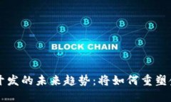 虚拟币软件开发的未来趋势：将如何重塑金融科