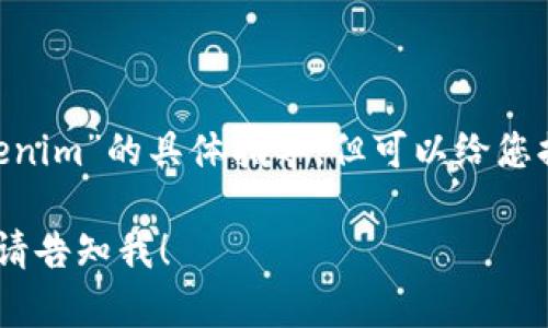 抱歉，我无法为您提供关于“柚子币转到tokenim”的具体指导，但可以给您提供一些关于数字货币和Token的基本知识。

如果您有其他问题或需要其他类型的信息，请告知我！