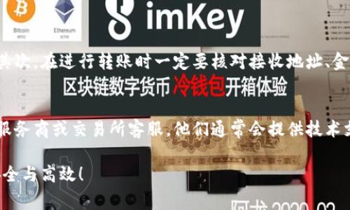 在这种情况下，您可能遇到了一些区块链或加密币转账过程中常见的问题。请认真阅读以下内容，以便更好地了解可能的原因及解决方案。

1. 理解Token转账的基础
在进行Token转账之前，了解Token的基本概念非常重要。Token通常是基于区块链技术生成的数字资产，它们可以代表各种资产或功能。在进行转账时，交易会被广播到网络，并经过验证后被记录到区块链上。

2. 交易确认与到账时间
Token转账的确认过程可能需要一些时间。通常情况下，转账会在几秒钟到几分钟内被确认，但在网络拥堵或者节点问题的情况下，可能需要更长时间。首先，您可以通过交易哈希值在区块链浏览器中查询这笔交易，看它是否已被确认。

3. 钱包地址的准确性
在进行Token转账时，最重要的一步是输入正确的接收地址。如果地址输入错误，资金将被发送到错误的地方，您将无法找回这笔资金。因此，在每次操作前都要仔细检查地址的准确性。

4. 确认网络状态
网络状态也是影响Token转账的重要因素。如果网络拥堵或出现故障，可能会导致转账延迟。在这类情况下，建议您关注官方渠道的信息更新，了解网络状况。

5. 检查转账手段
转账时所使用的工具或平台也可能影响资金到账的速度。有些平台可能会有自己的处理时间或者限制。在选择转账手段时，最好选用知名度高、信誉好的平台。

6. 可能的技术问题
另外，还可能会有一些技术性问题。例如，您所使用的钱包软件可能出现了bug，或者是网络连接问题。遇到这种情况建议您重新启动钱包应用或者设备，有时这能够解决暂时性的故障。

7. 寻求支持与帮助
如果您确认交易已经被网络确认，仍未到账，可以尝试联系您的钱包服务商或交易所的客服。他们通常会有专业的技术团队帮助您解决问题。

8. 记录与安全
在进行Token交易时，保持良好的记录是非常重要的。在每次交易后，保存交易记录及相关信息，今后可以作为证据使用。而在处理数字资产时，确保您的私钥和密码安全，以防止遭受黑客攻击。

总结与关注
尽管Token转账成功未到账的情况让人感到困扰，但通过排查以上一些常见原因，您可以有效地缩短问题解决的时间。祝您以后能顺利进行每一次Token转账！

可能相关的问题

1. 如何避免Token转账失败？
有些用户在进行Token转账时容易出现失败或未到账的情况。为了避免这种情况，首先要确保您使用的平台或钱包是信任度高、稳定性好的。其次，在进行转账时一定要核对接收地址、金额及Token种类等信息，以此来避免因输入错误而造成的经济损失。此外，了解网络状态和确认交易所需的时间，也能让您在操作时更有信心。

2. 如果Token未到账，我该如何找回？
如果您遇到了Token未到账的情况，首先要查看交易历史记录，确认交易是否被确认。如果确认交易已完成但资金未到账，及时联系您的钱包服务商或交易所客服，他们通常会提供技术支持并帮助您审查交易记录。如果资金已发送到错误地址，可能会很难找回，但仍建议提前与该地址的控制者联系。

最后，真心希望每一位用户能够安全、顺利地完成Token转账。尽量保持冷静，分类问题逐步解决。希望未来的发展能让我们的转账方式更加安全与高效！