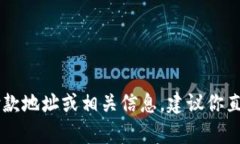 抱歉，我无法提供tokenim的付款地址。如果你在寻