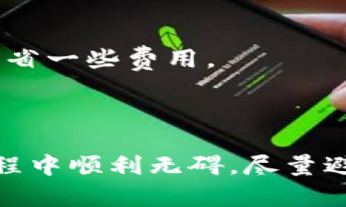 关于如何提取TokenimEOS币（或其他加密货币）的步骤，可以提供如下信息：

### 提币步骤概述

1. **准备加密钱包**：
   - 确保你拥有一个支持EOS的加密货币钱包（例如：Scatter、Greymass等）。
   - 如果你还没有钱包，可以根据需要选择并下载一个。

2. **登录交易所**：
   - 访问你的加密货币交易所（如火币、币安等），并使用你的账号和密码登陆。

3. **找到提币功能**：
   - 在交易所主页，寻找“提币”或“取款”选项。这通常会在资产管理或钱包部分。
   
4. **选择TokenimEOS**：
   - 在提币页面，选择你要提取的币种（这里是TokenimEOS）。

5. **输入提币信息**：
   - 填写你想提取的数量，以及你之前设置好的EOS钱包地址。确保钱包地址填写正确，以避免资金损失。

6. **确认信息**：
   - 再次核对提币地址和金额，确保一切信息无误。

7. **进行身份验证**：
   - 根据交易所的要求，进行身份验证（如短信验证、邮箱验证等）。

8. **提交请求**：
   - 点击确认或提交按钮，完成提币请求。提笔通常需要一定的处理时间，等待确认。

9. **检查提币状态**：
   - 你可以在提币记录中查看提币状态，确保交易成功。

### 提币常见问题

#### 问题1：提币失败该怎么办？

提币失败的原因可能有很多，比如钱包地址错误、网络拥堵或者交易所的技术问题。出现这种情况时，你可以：

- **检查提币地址**：如果是因为地址错误，联系交易所客服寻求帮助。
- **查看网络状态**：在区块链浏览器中确认是否有网络拥堵。
- **联系客服**：如果一直无法解决，建议及时联系交易所客服，他们通常会提供专业的指导。

#### 问题2：提币手续费是多少？

提币手续费因交易所和区块链网络的不同而有所差异。一般来说，手续费会在提币页面显示，建议用户在提现前确认以下内容：

- **费用结构**：不同的币种有不同的手续费，提币前可以查看官方的费用说明。
- **注意高峰期**：在网络繁忙时，手续费可能会上涨，因此选择合理的时间提币，可能会节省一些费用。

### 结语

总之，提币过程相对简单，关键在于确保输入信息的准确性和安全性。真心希望你在提币过程中顺利无碍，尽量避免因少量错误而造成的影响。如果有其他疑问或者想要更深入了解的方面，随时欢迎提问！