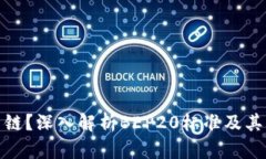 BEP20是什么链？深入解析BEP20标准及其未来发展趋