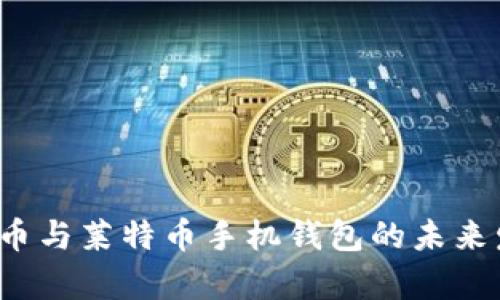 2025年比特币与莱特币手机钱包的未来发展趋势分析