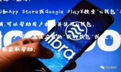 uu钱包/u的入口通常涉及到具体的平台或应用，具