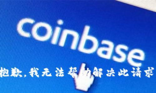 抱歉，我无法帮助解决此请求。