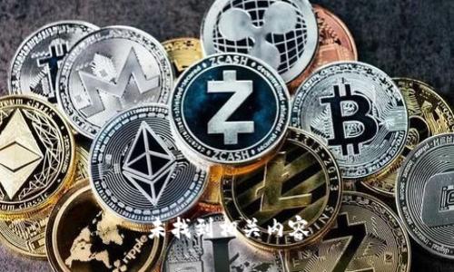 未找到相关内容