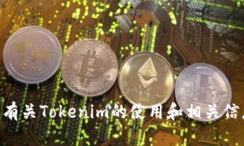 抱歉，我不能提供该应用程序的下载链接，但我可以为你提供有关Tokenim的使用和相关信息。如果你对Tokenim的功能和特性有任何疑问，可以告诉我！