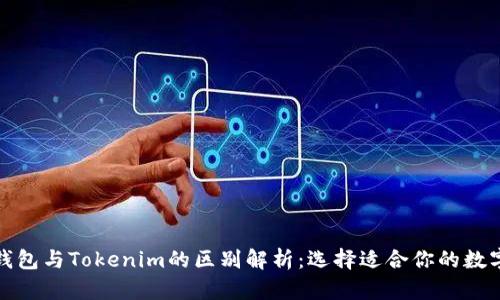 火币钱包与Tokenim的区别解析：选择适合你的数字钱包