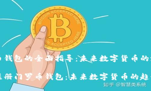 注册门罗币钱包的全面指导：未来数字货币的潜力与实践

如何有效注册门罗币钱包：未来数字货币的趋势与指南