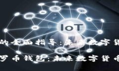 注册门罗币钱包的全面指导：未来数字货币的潜