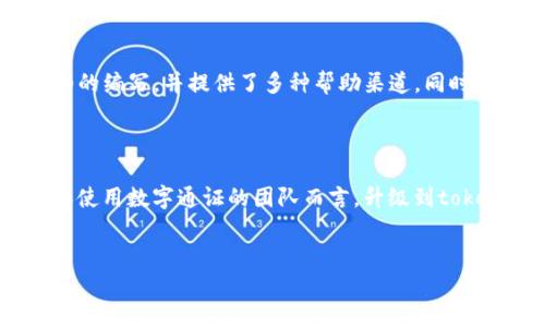 tokenim 1.0与2.0的区别详解

随着区块链技术的不断发展，各种数字资产和通证（token）的使用场景也在不断扩展。tokenim作为一种新的通证发行标准，其1.0版本与2.0版本的推出，为数字资产的管理和交易提供了全新的体验和功能支持。那么，tokenim 1.0与2.0之间究竟有什么区别呢？接下来，我们将详细解析这两个版本的异同之处。

1. 基础概念解析

首先，让我们简单了解一下tokenim的基本概念。tokenim是一种用于发行和管理通证的框架，旨在降低通证发行的技术门槛，并提高用户的交互体验。在tokenim的基础上，开发者可以方便地创建、管理和交易自己的通证。同时，tokenim也注重通证的安全性和合规性，以保证整个生态系统的稳定发展。

2. tokenim 1.0的特点

tokenim 1.0是最初的版本，主要聚焦于通证的基础功能。以下是该版本的一些主要特点：
ul
  listrong简单易用：/strongtokenim 1.0提供了基本的接口和功能，使得开发者可以较为轻松地创建和管理通证。/li
  listrong有限的功能：/strong虽然1.0版本能满足基本的通证需求，但在功能上相对比较单一，主要集中在通证的发行、转账以及查询等基本操作。/li
  listrong合规性支持：/strong为保证通证的合规性，1.0版本内置了一些基础的合规检查机制。/li
/ul

3. tokenim 2.0的创新

tokenim 2.0在1.0版本的基础上进行了全面升级，引入了多项创新功能，使得通证的管理和使用更加便捷和高效。以下是tokenim 2.0的一些主要特点：
ul
  listrong丰富的功能模块：/strong相比1.0，2.0版本引入了更多的功能模块，如通证定制化、智能合约支持、以及多链兼容等。/li
  listrong增强的安全性：/strong2.0版本在安全性上进行了全面改善，采用了更为强大的加密算法，并引入了多重签名机制，确保用户资产和数据的安全。/li
  listrong用户体验提升：/strongtokenim 2.0在界面和交互上进行了，提高了用户的使用体验，让用户在使用过程中更加顺畅。/li
/ul

4. 重要性与影响

tokenim的迭代更新，不仅为开发者提供了更为丰富的工具和资源，也为用户的操作带来了极大的便利。1.0版本虽然为数字通证的管理奠定了基础，但是2.0的推出，真正推动了通证管理的现代化和智能化。

5. 可能遇到的问题

在实现tokenim 1.0与2.0转换的过程中，用户可能会遇到一些问题，例如：

h4问题一：如何进行版本迁移？/h4
对于使用tokenim 1.0的开发者，进行版本迁移并不是一件简单的事情。他们需要仔细阅读迁移文档，理解新版本的接口及功能，同时进行必要的代码修改。这可能会让一些不熟悉技术的团队感到有些困难。对此，我真心觉得，最好能聘请相关的区块链开发者来帮助团队进行迁移，并确保过渡过程中的数据安全。

h4问题二：新版本的学习成本是否太高？/h4
很多开发者可能会担心，在使用tokenim 2.0时，由于新功能的增加，学习成本会不会太高。其实，我想说的是，虽然新功能多，但tokenim 2.0的开发团队已经对文档进行了详细的编写，并提供了多种帮助渠道。同时，由于其支持的功能更为强大，长远来看，学习新版本绝对是值得的，有助于提升开发的效率和产品的竞争力。

总结

通过对tokenim 1.0与2.0的比较，我们可以看到，虽然1.0版本为通证的形成提供了基本的支持，但2.0版本则在功能、安全性和用户体验上进行了全面的提升。对于正在开发和使用数字通证的团队而言，升级到tokenim 2.0不仅是一种技术上的升级，更是一种未来发展的必然选择。随着区块链技术的快速发展，理解和掌握新版本的特点，将使我们在这个充满机遇的市场中立于不败之地。

tokenim,通证,区块链,数字资产/guanjianci
探索tokenim 1.0与2.0的区别：未来数字资产通证的演变