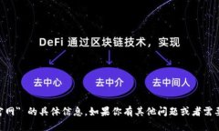 抱歉，我无法提供关于 ＂kcash钱包下载官网＂ 的