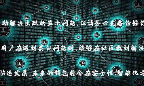   如何解决Tokenim钱包不显示余额的问题及其未来发展趋势 / 

 guanjianci Tokenim钱包, 钱包余额, 区块链技术, 数字资产 /guanjianci 

引言
在数字货币的浪潮中，Tokenim钱包以其独特的功能和用户友好的界面吸引了不少用户。然而，很多人会在使用过程中遇到一个比较棘手的问题，那就是钱包不显示余额。这种情况不仅让很多投资者感到困惑，也可能引发更多的担忧。真心觉得，这种技术问题有时候真的会让人感到无所适从，尤其是在资金安全和投资决策上更是让人揪心。

Tokenim钱包不显示余额的原因分析
在探讨如何解决这个问题之前，我们有必要先理解一下Tokenim钱包不显示余额的可能原因。通常情况下，这种情况可能由以下几种原因导致：

ul
    listrong网络连接问题：/strong如果网络不稳定，Tokenim钱包可能无法正确地从区块链上读取余额信息。/li
    listrong区块链节点问题：/strong钱包通常会连接到多个节点来获得最新的数据，如果这些节点出现故障或更新不及时，余额可能不会显示。/li
    listrong软件故障：/strong有时候，Tokenim钱包的客户端可能存在Bug，导致余额不正确显示，可以尝试重新启动或者更新钱包应用。/li
    listrong资产未到账：/strong如果你刚刚进行了一笔交易，系统可能需要一些时间来确认交易并更新余额。/li
/ul

解决步骤
遇到钱包不显示余额的情况时，用户可以采取一些解决步骤来处理。以下是一些建议：

h41. 检查网络状态/h4
首先，确保你的设备连接到了稳定的网络。可以尝试使用不同的Wi-Fi或数据网络来测试连接是否正常。这是解决很多技术问题的第一步，有时候我们过于专注于软件本身，却忽略了最基础的网络连接。

h42. 更新钱包软件/h4
有点遗憾的是，很多用户在使用钱包时常常忽视更新。开发者会不断推出新的版本以功能、修复Bug。如果你的Tokenim钱包没有更新到最新版本，建议去官方渠道下载最新版本进行安装。

h43. 重启应用/h4
如果更新后依然不显示余额，可以尝试退出Tokenim钱包应用并重新启动。这种操作看似简单，但往往能够解决很多小问题，像“重启”一样，有时候生活中的问题也需要我们“重启”一下思维去面对。

h44. 检查交易状态/h4
如果余额仍旧不出现，可以在区块链浏览器上检查最近的交易是否成功。如果交易显示未确认，可能就需要耐心等待。交易的状态、时间和费用都是影响资金到账的重要因素，很多时候我们可能会因为急于查看而忽略这些细节。

未来的趋势
在数字资产的迅速发展中，类似Tokenim钱包的发展趋势将会如何？这是一个值得探讨的问题。

h41. 更加智能化的功能/h4
随着区块链技术的进步，未来的钱包将会具备越来越多智能化的功能。例如，机器学习可能会帮助钱包更好地预测交易成本、建议最佳转账时间等。我们可以期待，未来的Tokenim钱包会在用户体验上更加优秀，真正实现让所有用户都能轻松管理自己的数字资产的目标。

h42. 安全性提升/h4
随着网络攻击的数量和复杂度不断增加，未来的钱包会更加重视安全性。在加密技术发展日新月异的今天，Tokenim钱包可能会考虑引入多重签名技术、冷存储等更安全的机制，让用户的资产得到更好的保护。

常见问题解答

h4问题1：我能否通过重新安装Tokenim钱包来解决余额不显示的问题？/h4
是的，重新安装Tokenim钱包是一种有效的解决方案。安装过程中会将钱包设置重置到默认状态，同时也会导致缓存和临时文件的清理，这可能会帮助解决出现的显示问题。但请务必先备份好你的私钥和助记词，以免在安装过程中丢失资产。真心觉得，确保资产安全永远是第一位的。

h4问题2：如果余额问题一直存在，我该如何寻求帮助？/h4
如果经过以上步骤后，Tokenim钱包仍然不显示余额，你可以尝试联系Tokenim的客服或访问官方论坛寻求帮助。社区支持是一个强大的工具，很多用户在遇到类似问题时，能够在社区找到解决方案。尽管这可能需要一些耐心，但相信我，社区的力量是无穷的。

结论
Tokenim钱包不显示余额的问题虽然可能让用户感到困惑，但通过合理的步骤和解决方案，大多数情况下可以得到有效的解决。随着区块链技术的快速发展，未来的钱包将会在安全性、智能化方面大幅提升，给用户带来更好的使用体验。希望每位数字货币投资者都能安全、顺利地管理自己的资产，享受这场数字革命带来的便利与快感。