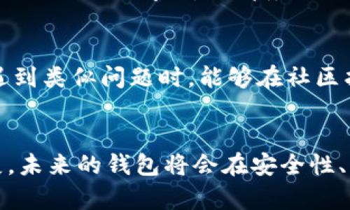   如何解决Tokenim钱包不显示余额的问题及其未来发展趋势 / 

 guanjianci Tokenim钱包, 钱包余额, 区块链技术, 数字资产 /guanjianci 

引言
在数字货币的浪潮中，Tokenim钱包以其独特的功能和用户友好的界面吸引了不少用户。然而，很多人会在使用过程中遇到一个比较棘手的问题，那就是钱包不显示余额。这种情况不仅让很多投资者感到困惑，也可能引发更多的担忧。真心觉得，这种技术问题有时候真的会让人感到无所适从，尤其是在资金安全和投资决策上更是让人揪心。

Tokenim钱包不显示余额的原因分析
在探讨如何解决这个问题之前，我们有必要先理解一下Tokenim钱包不显示余额的可能原因。通常情况下，这种情况可能由以下几种原因导致：

ul
    listrong网络连接问题：/strong如果网络不稳定，Tokenim钱包可能无法正确地从区块链上读取余额信息。/li
    listrong区块链节点问题：/strong钱包通常会连接到多个节点来获得最新的数据，如果这些节点出现故障或更新不及时，余额可能不会显示。/li
    listrong软件故障：/strong有时候，Tokenim钱包的客户端可能存在Bug，导致余额不正确显示，可以尝试重新启动或者更新钱包应用。/li
    listrong资产未到账：/strong如果你刚刚进行了一笔交易，系统可能需要一些时间来确认交易并更新余额。/li
/ul

解决步骤
遇到钱包不显示余额的情况时，用户可以采取一些解决步骤来处理。以下是一些建议：

h41. 检查网络状态/h4
首先，确保你的设备连接到了稳定的网络。可以尝试使用不同的Wi-Fi或数据网络来测试连接是否正常。这是解决很多技术问题的第一步，有时候我们过于专注于软件本身，却忽略了最基础的网络连接。

h42. 更新钱包软件/h4
有点遗憾的是，很多用户在使用钱包时常常忽视更新。开发者会不断推出新的版本以功能、修复Bug。如果你的Tokenim钱包没有更新到最新版本，建议去官方渠道下载最新版本进行安装。

h43. 重启应用/h4
如果更新后依然不显示余额，可以尝试退出Tokenim钱包应用并重新启动。这种操作看似简单，但往往能够解决很多小问题，像“重启”一样，有时候生活中的问题也需要我们“重启”一下思维去面对。

h44. 检查交易状态/h4
如果余额仍旧不出现，可以在区块链浏览器上检查最近的交易是否成功。如果交易显示未确认，可能就需要耐心等待。交易的状态、时间和费用都是影响资金到账的重要因素，很多时候我们可能会因为急于查看而忽略这些细节。

未来的趋势
在数字资产的迅速发展中，类似Tokenim钱包的发展趋势将会如何？这是一个值得探讨的问题。

h41. 更加智能化的功能/h4
随着区块链技术的进步，未来的钱包将会具备越来越多智能化的功能。例如，机器学习可能会帮助钱包更好地预测交易成本、建议最佳转账时间等。我们可以期待，未来的Tokenim钱包会在用户体验上更加优秀，真正实现让所有用户都能轻松管理自己的数字资产的目标。

h42. 安全性提升/h4
随着网络攻击的数量和复杂度不断增加，未来的钱包会更加重视安全性。在加密技术发展日新月异的今天，Tokenim钱包可能会考虑引入多重签名技术、冷存储等更安全的机制，让用户的资产得到更好的保护。

常见问题解答

h4问题1：我能否通过重新安装Tokenim钱包来解决余额不显示的问题？/h4
是的，重新安装Tokenim钱包是一种有效的解决方案。安装过程中会将钱包设置重置到默认状态，同时也会导致缓存和临时文件的清理，这可能会帮助解决出现的显示问题。但请务必先备份好你的私钥和助记词，以免在安装过程中丢失资产。真心觉得，确保资产安全永远是第一位的。

h4问题2：如果余额问题一直存在，我该如何寻求帮助？/h4
如果经过以上步骤后，Tokenim钱包仍然不显示余额，你可以尝试联系Tokenim的客服或访问官方论坛寻求帮助。社区支持是一个强大的工具，很多用户在遇到类似问题时，能够在社区找到解决方案。尽管这可能需要一些耐心，但相信我，社区的力量是无穷的。

结论
Tokenim钱包不显示余额的问题虽然可能让用户感到困惑，但通过合理的步骤和解决方案，大多数情况下可以得到有效的解决。随着区块链技术的快速发展，未来的钱包将会在安全性、智能化方面大幅提升，给用户带来更好的使用体验。希望每位数字货币投资者都能安全、顺利地管理自己的资产，享受这场数字革命带来的便利与快感。