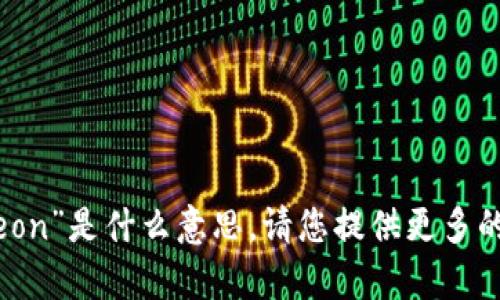 抱歉，我不太理解您所说的“tokenimeon”是什么意思。请您提供更多的上下文或相关信息，我会尽力帮助您！