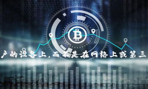 Tokenim 是一款加密货币钱包，专注于安全、便捷的数字资产管理。它可以被认为是一种本地钱包，因为它提供用户对私钥的完全控制，这些私钥存储在用户的设备上，而不是在网络上或第三方服务器中。使用本地钱包的主要优点包括更高的安全性和隐私保护。用户可以在不连接互联网的情况下进行资产管理，从而有效降低被黑客攻击的风险。

如果您有进一步的问题或需要了解更多关于 Crypto Wallet 的相关信息，欢迎提问！