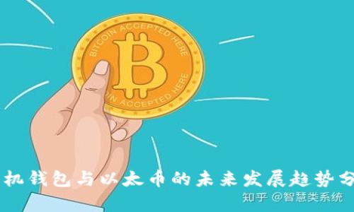 手机钱包与以太币的未来发展趋势分析