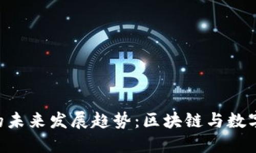 Tokenim与糖果的未来发展趋势：区块链与数字资产的创新结合