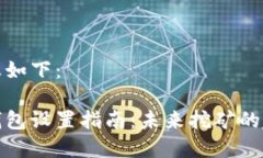 和相关信息如下：蚂蚁矿池钱包设置指南：未来