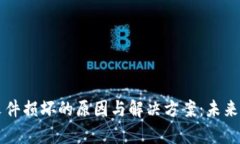 比特币钱包文件损坏的原因与解决方案：未来发