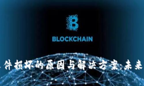 比特币钱包文件损坏的原因与解决方案：未来发展趋势分析