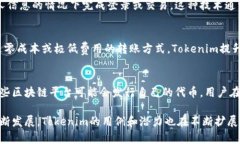 Tokenim（也称为“令牌信息”）通常是指在区块链