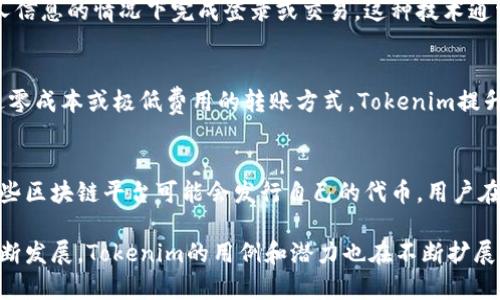 Tokenim（也称为“令牌信息”）通常是指在区块链和加密货币领域中，利用某种形式的数字身份验证或令牌技术来递交交易、验证用户身份或访问特定服务的工具。Tokenim可以代表许多不同的概念，下面是一些可能的方面：

### 1. Tokenim与数字货币
Tokenim常常与加密货币和区块链技术紧密相连。它们可以是某种数字资产，代表实物资产（如房地产或商品）、公司股权，或者纯粹的虚拟资产（如NFT，即非同质化代币）。在这个方面，Tokenim通常被视作投资工具或交易媒介。

### 2. 身份与访问权限
在身份验证方面，Tokenim可以作为某种形式的数字身份证明，允许用户在不需要提供个人信息的情况下完成登录或交易。这种技术通常用于保护用户隐私，以及提升在线安全性。

### 3. 闪电网络和即时交易
在某些区块链平台，比如比特币的闪电网络，Tokenim可能用于快速、小额交易的实现。通过零成本或极低费用的转账方式，Tokenim提升了区块链的效率和可用性，尤其是在应对高交易量的情况时。

### 4. 生态系统建设
一些项目也在构建特定的Tokenim生态系统，供用户参与到更广泛的社区活动中。比如，某些区块链平台可能会发行自己的代币，用户在平台参与治理、投票和贡献内容时可以使用这些Tokenim。 

从这些方面可以看出，Tokenim是一个多维度的概念，跨越多个领域。随着区块链技术的不断发展，Tokenim的用例和潜力也在不断扩展。