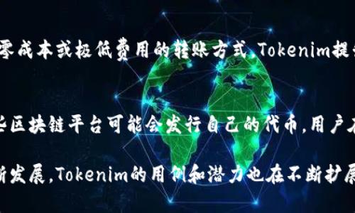 Tokenim（也称为“令牌信息”）通常是指在区块链和加密货币领域中，利用某种形式的数字身份验证或令牌技术来递交交易、验证用户身份或访问特定服务的工具。Tokenim可以代表许多不同的概念，下面是一些可能的方面：

### 1. Tokenim与数字货币
Tokenim常常与加密货币和区块链技术紧密相连。它们可以是某种数字资产，代表实物资产（如房地产或商品）、公司股权，或者纯粹的虚拟资产（如NFT，即非同质化代币）。在这个方面，Tokenim通常被视作投资工具或交易媒介。

### 2. 身份与访问权限
在身份验证方面，Tokenim可以作为某种形式的数字身份证明，允许用户在不需要提供个人信息的情况下完成登录或交易。这种技术通常用于保护用户隐私，以及提升在线安全性。

### 3. 闪电网络和即时交易
在某些区块链平台，比如比特币的闪电网络，Tokenim可能用于快速、小额交易的实现。通过零成本或极低费用的转账方式，Tokenim提升了区块链的效率和可用性，尤其是在应对高交易量的情况时。

### 4. 生态系统建设
一些项目也在构建特定的Tokenim生态系统，供用户参与到更广泛的社区活动中。比如，某些区块链平台可能会发行自己的代币，用户在平台参与治理、投票和贡献内容时可以使用这些Tokenim。 

从这些方面可以看出，Tokenim是一个多维度的概念，跨越多个领域。随着区块链技术的不断发展，Tokenim的用例和潜力也在不断扩展。