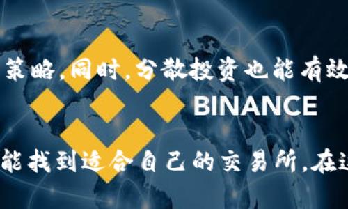   未来虚拟币交易所的趋势与发展：如何选择最佳平台？ / 
 guanjianci 虚拟币交易所, 数字货币, 区块链, 投资趋势 /guanjianci 

引言
近年来，虚拟币交易所如雨后春笋般涌现，吸引了无数投资者的目光。随着比特币、以太坊等数字货币的暴涨暴跌，交易所的选择和交易策略越来越显得至关重要。真心觉得，了解未来的交易所发展趋势，不仅能帮助新手投资者避开许多坑，还有助于老玩家策略，做出更好的投资决策。

虚拟币交易所的定义与功能
虚拟币交易所是一个允许用户交易数字货币的平台。通过这些平台，用户可以以法定货币或其他数字货币的形式进行交易。交易所的主要功能包含以下几点：
ul
  listrong交易撮合/strong：交易所负责撮合买卖双方，完成交易。其背后依赖复杂的算法和高效的数据库管理。/li
  listrong资产安全/strong：一个好的交易所会提供多重安全措施，如冷钱包、两步验证等，来确保用户的资产安全。/li
  listrong市场信息提供/strong：交易所通常会提供实时行情、分析工具等，让投资者做出更明智的决策。/li
  listrong技术支持/strong：很多平台还提供API，方便用户进行算法交易和自动化投资。/li
/ul

虚拟币交易所的分类
根据功能和运营模式的不同，虚拟币交易所可以分为几类：
ul
  listrong中心化交易所（CEX）/strong：如Binance、Coinbase、Huobi等，这些交易所由公司运营，用户需要在平台上注册并托管资产。/li
  listrong去中心化交易所（DEX）/strong：如Uniswap、SushiSwap等，用户可以直接在区块链上交易，减少了信任风险和中介费用。/li
  listrong场外交易（OTC）/strong：不通过传统交易所直接进行大额交易，适合高净值投资者。/li
  listrong杠杆交易所/strong：用户可以通过借贷来放大自己的投资金额，但风险也相应增大。/li
/ul

未来交易所的发展趋势
随着技术的不断进步和市场需求的变化，虚拟币交易所的未来将会有几大趋势：

h41. 去中心化交易所的崛起/h4
在过去的几年中，去中心化交易所（DEX）受到了越来越多用户的欢迎。因为它们不需要用户把资产托管在交易所里，减少了黑客攻击带来的风险。有点遗憾的是，虽然去中心化交易所在用户信任和安全性方面表现出色，但流动性和交易速度上仍未赶上中心化交易所。不过，随着技术的进步，DEX的功能和性能也在不断。

h42. 传统金融与数字货币的结合/h4
随着越来越多的传统金融机构和投资者进入加密货币市场，我们可以看到虚拟币交易所将会与传统金融服务的融合更加紧密，提供更多的金融产品。比如，ETF（交易所交易基金）将会使得投资比特币等数字货币更为便利，进一步推动市场发展。

h43. 更加完善的合规监管/h4
随着各国政府对加密货币市场的关注加强，未来的虚拟币交易所将更加注重合规。为了赢得用户的信任，交易所需要提供透明的操作机制和遵循法律法规的合规审查。相信在不久的将来，我们将看到更多获得监管牌照的交易所出现，这将进一步促进市场的健康发展。

h44. 技术创新与用户体验的提升/h4
如今，用户体验成为了许多交易所竞争的关键。未来的交易所将持续进行技术创新，不断用户界面，提供更便捷的操作体验。同时，像AI与区块链的结合将让交易所的智能化水平更高，用户在进行交易时可以获得更为精准的市场分析与预测。

如何选择最佳的虚拟币交易所？
在众多交易所中，选择一个适合自己的平台显得尤为重要。以下几个方面可以作为参考：
ul
  listrong安全性/strong：如何选择一个安全性高的交易所？应该查看其安全措施、历史安全记录等信息。/li
  listrong交易费用/strong：不同交易所的手续费差异较大，有的钱包转账费、提现费等都需要关注。/li
  listrong支持的币种/strong：你希望交易的币种，是否在此交易所中支持，这是影响使用的关键。/li
  listrong用户体验/strong：平台的易用性、客户支持等也是很重要的考虑因素。/li
/ul

两个可能相关的问题

h41. 使用虚拟币交易所的风险有哪些？/h4
这是许多初次接触虚拟币交易所的新手常常忽略的问题。真心觉得，了解这些风险可以让我们在交易中更加小心。首先是安全风险，历史上有不少交易所遭遇了黑客攻击，导致用户资金损失。其次是流动性风险，某些不知名的数据交易所可能面临流动性不足的问题，影响交易体验。此外，市场波动带来的投资风险也是我们必须考虑的。

h42. 如何提高交易所的投资收益率？/h4
想要提高收益率，除了选择合适的交易所，合理的交易策略也不可或缺。真心建议，投资者可以通过对市场数据的分析、后续的动态新闻跟踪，来及时调整策略。同时，分散投资也能有效降低风险，确保即便某些资产出现损失，整体收益依然能够保持平稳。多学习、多实践是提高投资收益的有效途径。

结语
虚拟币交易所的发展趋势与选择是一个不断演进的过程。随着技术的更新换代，我们无疑会看到越来越多创新的交易模式和服务。希望每一个投资者都能找到适合自己的交易所，在这个充满机会与风险的市场中，稳步前行。真心希望你们能在未来的投资旅程中找到属于自己的成功之路！