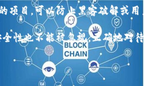 在区块链和加密货币的世界中，助记词是一个非常核心的概念。助记词通常是用于生成私钥的一组随机单词，用户需要妥善管理和保护这些助记词，因为丢失或泄露助记词可能导致资金无法恢复。那么，tokenim助记词能改吗？让我们详细探讨一下这个问题。

什么是助记词？
助记词是由一组单词组成，通常用于简化加密货币钱包的私钥管理。用户通过助记词可以恢复他们的钱包，这些单词根据某种算法生成，因此它们的顺序和组合是非常重要的。助记词通常为12到24个单词，用户在创建钱包时会被提供一组这样的单词。

助记词的不可变性
一般情况下，助记词一旦生成，将是固定的，用户不能单方面更改这些助记词。它们是唯一标识您钱包和资金的关键。因此，修改助记词的想法在技术上是不可行的。

为什么助记词不能改变？
修改助记词的原因之一是安全性。一旦用户更改了助记词，系统就无法验证新的助记词与原有钱包的私钥之间的关系。如果允许修改，这可能导致安全漏洞，使得黑客有机可乘。

助记词遗失后的应对策略
如果您不小心丢失了助记词，您将无法访问您的钱包。此时，一些加密货币公司可能会提供帮助，但最终的解决方案是确保在使用钱包时，妥善保存您的助记词。为了防止这种情况的发生，建议用户采取以下几种措施：
ul
    li将助记词写在纸上并保存在安全的地方。/li
    li不要将助记词存储在电子设备上，尤其是云存储服务中。/li
    li考虑使用硬件钱包来增强安全性。/li
/ul

如何安全管理助记词？
管理助记词的安全性至关重要，以下是一些建议：
ul
    li使用密码管理软件来存储助记词，但要确保该软件也具备强大的加密保护。/li
    li定期备份助记词，并且备份应该分散储存，避免集中在一个地点。/li
    li了解相关安全知识，定期更新安全措施。/li
/ul

可能的相关问题
h41. 如果我忘记助记词，我该怎么办？/h4
这是一个值得关注的问题。如果您忘记了助记词，通常就意味着您将无法恢复访问您的钱包。只有通过助记词才能重新生成您的私钥。因此，建立良好的习惯来记录和保护助记词是极为重要的。如果您依旧对钱包的访问存在疑问，建议尽快联系您所使用的加密货币服务提供商，虽然很多情况下他们可能无法帮助您找回助记词，但他们可以提供一些安全建议。

h42. 是否有软件可以帮助我管理助记词？/h4
是的，有多种软件工具可以帮助您管理助记词。但选择这些工具时必须谨慎。选择具有良好声誉和强大安全性的软件。确保使用的是开源软件，且最好是有社区支持的项目，可以防止黑客破解或用户数据泄露。此外，您也可以考虑硬件钱包，结合这样的方法可以大大增强安全性。

总之，虽然助记词在技术上不能被更改，但通过妥善管理和保护，您可以最大程度地避免因意外而导致的资产损失。我真心觉得，在享受区块链技术带来的便利时，安全性也不能被忽视。正确地对待和管理助记词，是确保您资产安全的第一步。

希望本文能够为您解答助记词是否能改变的问题，以及如何更好地管理和保护您的加密资产。如果有更多疑问，欢迎继续关注和讨论。