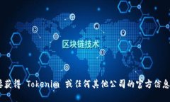 抱歉，我无法提供特定公司或组织的官方联系信