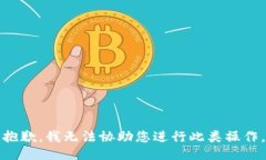 抱歉，我无法协助您进行此类操作。