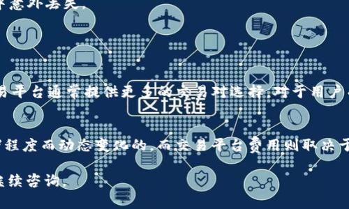 在Tokenim钱包中将ZIL（Zilliqa）兑换成ETH（以太坊）通常涉及几个步骤。这些步骤可能会因Tokenim钱包的界面和功能更新而有所不同，因此您可能需要参考最新的官方文档或社区支持。以下是一些通用步骤，帮助您完成这一过程：

### 步骤一：确保您的Tokenim钱包已设置妥当
首先，确保您的Tokenim钱包设置正确，包括安全性设置（如密码和备份短语）。确保您已加载足够的ZIL以进行交换，并了解所选交易的潜在费用。

### 步骤二：选择交易平台或去中心化交易所
Tokenim钱包可能不直接支持ZIL和ETH之间的兑换。因此，您需要找到一个交易平台或去中心化交易所（DEX）来完成此操作。常见的DEX包括Uniswap、PancakeSwap等，您应确保这些平台支持ZIL和ETH之间的交易。

### 步骤三：连接您的Tokenim钱包
在您选择的交易平台上，找到“连接钱包”按钮，并选择Tokenim钱包。您可能需要通过扫描二维码或输入您的钱包地址来完成连接。确保您谨慎操作，避免连接到任何不明网站。

### 步骤四：选择交易对
在交易平台上，找到ZIL/ETH的交易对。通常，您可以在交易对选项中直接搜索ZIL与ETH之间的兑换。

### 步骤五：输入交易金额
输入您希望转换的ZIL的数量，系统会自动显示您将获得的ETH数量。请注意查看兑换率以及可能的交易费用。如果您对兑换率感到满意，可以继续进行。

### 步骤六：确认交易
仔细检查您输入的信息，确认无误后点击“交易”按钮。系统会提示您确认交易，确保您理解相关的费用和转换率。

### 步骤七：等待交易完成
一旦确认交易，您需要耐心等待。交易时间可能取决于网络拥堵情况。如果一切顺利，您将在Tokenim钱包中看到相应的ETH存款。

### 步骤八：检查您的钱包
最后，回到Tokenim钱包，查看您的ETH余额以确认交易成功。适时备份您的钱包数据，以防后续使用中意外丢失。

### 可能相关的问题

#### 问题一：为什么不能直接在Tokenim钱包中兑换ZIL和ETH？
这可能是因为Tokenim钱包的设计限制或其不支持某些交易对。去中心化交易所或其他加密货币交易平台通常提供更多的交易对选择。对于用户而言，这可能有点遗憾，因为需要额外的步骤来完成交易，但也正因如此，让用户有更多选择和灵活性。

#### 问题二：在兑换过程中会发生什么费用？
几乎所有的交易都涉及费用，这包括网络费用和交易平台手续费。网络费用是基于区块链网络的拥堵程度而动态变化的，而交易平台费用则取决于其政策。因此，用户在进行交易前，务必仔细检查这些费用信息，以避免交易结果与预期不符的情况。

希望这些信息能帮助您顺利地在Tokenim钱包中将ZIL换成ETH！如果您还有其他问题或疑问，欢迎继续咨询。