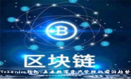 Tokenim钱包：未来数字资产管理的前沿趋势