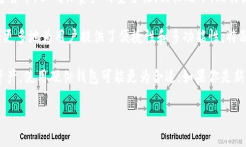 比特派钱包（Bitpie Wallet）是中国的一款多币种数字资产钱包，最初在市场上推广时，主要以移动端应用的形式存在。它专注于用户的数字货币存储和管理，提供了对多种加密货币的支持，可以方便用户进行交易和资产管理。

但值得注意的是，比特派钱包并不是一种硬件钱包。硬件钱包是专门的设备，如Ledger或Trezor，主要用于离线存储加密货币，以确保资产的安全性。相较之下，比特派钱包则是软件钱包，虽然它支持许多安全功能，例如私钥管理和备份等，但仍需要在线使用，涉及一定的网络安全风险。

相比之下，硬件钱包因其物理性和离线存储的特性，通常被认为更为安全，因此在储存重要资产时备受推崇。而比特派则更多地为用户提供了便捷性和多功能性，特别是在日常交易和资产配置方面。

在选择哪种类型的钱包时，用户需要根据自己的需求来做出选择。如果你有较多的资产并希望通过离线存储保护这些资产，使用硬件钱包可能更为合适；如果你是新手用户，或需要经常进行小额交易，比特派钱包这样的软件钱包可能会更加方便。

总的来说，比特派钱包是一个便捷的选择，但它并不是硬件钱包。希望这能解答你的疑惑！