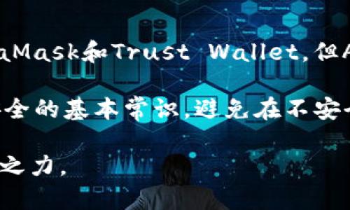 ziaoti未来的ARK币钱包：数字资产管理的趋势与发展/ziaoti
ARK币, 数字钱包, 资产管理, 区块链技术/guanjianci

一、ARK币及其发展背景
说到ARK币，很多人可能会有些陌生。ARK是一个专注于区块链技术的项目，其目标是为加密货币和区块链资源的使用提供无缝解决方案。自2017年上线以来，ARK通过实现“跨链交易”和“分布式应用程序”的愿景，使其在数字货币领域占有一席之地。
随着加密货币的普及，越来越多的人开始重视数字资产的管理。在这个背景下，ARK币钱包作为一种数字资产管理工具，逐渐受到大家的青睐。它不仅支持ARK币的存储与交易，还提供了多种便利的功能，让用户可以轻松管理自己的数字资产。

二、ARK币钱包的特点与优势
ARK币钱包的设计旨在为用户提供最佳的使用体验。它具有以下几个显著的特点：
ul
    listrong用户友好界面：/strong无论是新手还是老手，ARK币钱包的界面都非常直观，无需复杂的学习过程，就能上手使用。/li
    listrong安全性高：/strongARK采用了多重安全措施，包括加密技术和私人密钥管理，保证用户的资产安全。/li
    listrong多币种支持：/strong除了ARK币，钱包还支持多种主流的加密货币，方便用户进行多样化的投资。/li
    listrong便捷的交易功能：/strong用户可以直接在钱包中完成交易，无需繁琐的流程，提升了交易效率。/li
/ul

三、未来的发展趋势
在数字货币市场快速发展的背景下，ARK币钱包及其功能也必将趋向多样化和智能化。我们可以预见以下几个趋势：
ul
    listrong智能合约的集成：/strong越来越多的钱包将集成智能合约功能，使得资产管理变得更加灵活和高效。/li
    listrong跨链功能的增强：/strong跨链技术的发展将使得钱包能够支持多种区块链资产的管理，增强了用户的体验。/li
    listrong更多的社区互动：/strong钱包未来可能加入更多的社交功能，让用户能够更好地分享和交流投资经验。/li
    listrongAI技术应用：/strong通过AI分析，帮助用户更好地管理资产、进行决策，提升投资回报率。/li
/ul

四、ARK币钱包如何使用
说到这里，想必大家对ARK币钱包已经有了一定的了解。接下来，我们就来看看如何实际使用ARK币钱包。

4.1 创建钱包账户
首先，用户需要下载ARK钱包的应用程序并进行安装。安装完成后，打开应用，用户将看到创建新钱包的选项。按提示输入相关信息，如创建密码并记住该密码，以确保日后访问。

4.2 存入ARK币
创建好账户后，用户可以通过交易所购买ARK币，并将其转入ARK钱包。在钱包中找到接收地址，将转账信息填写完整后提交，几分钟后，资金便会自动到达您的钱包中。

4.3 进行交易
在钱包中，用户可以选择“发送”功能，填写接收者的钱包地址、输入金额后轻松进行转账。系统会自动计算交易手续费，并展示在屏幕上，确保用户可以在做出决策时确保透明。

五、真实用户体验
我周围的一位朋友对ARK钱包的评价很高。他说：“最让我满意的是，ARK钱包真的很简洁，花费很少的时间，我就能顺利将我的ARK币存储和交易完。”确实，这是一种很可以理解的感受，尤其是在我们生活节奏越来越快的今天，人们更希望采用简便快捷的方式来管理自己的资产。

六、潜在的风险与应对措施
尽管ARK钱包有着众多的优点，但作为一个相对新兴的数字钱包，用户仍需关注一定的风险。比如，网络安全性问题、私钥丢失导致资产无法恢复等。我们建议用户在使用时采取如下措施：
ul
    listrong定期备份：/strong确保定期备份钱包信息，以备不时之需。/li
    listrong启用双重验证：/strong多层次的安全措施可以有效降低账号被盗的风险。/li
    listrong保持软件更新：/strong确保钱包应用始终处于最新版本，及时修复可能存在的安全漏洞。/li
/ul

七、对于未来的展望
随着技术的不断进步和用户需求的多样化，我真心觉得ARK钱包将会继续保持其在市场中的竞争力。越来越多的人开始关注并参与数字货币的投资和管理，因此ARK钱包未来的发展应该会吸引更多的目光。
有点遗憾的是，虽然ARK项目目前发展良好，但它仍面临很多竞争对手。在这样的氛围中，ARK钱包必须不断创新，才能在充满挑战的数字资产管理行业站稳脚跟。

总结
整体而言，ARK币钱包不仅是数字资产管理的工具，它更是与区块链技术相结合的一种新型资产管理形式。随着技术的发展和用户需求的变化，ARK钱包无疑会迎来新的机遇与挑战。作为用户，我们也要积极关注市场变化，做好合理的资产配置，迎接这个充满可能性的未来。

可能相关的问题
h4问题一：ARK币钱包与其他加密货币钱包的区别是什么？/h4
ARK币钱包与其他加密货币钱包的主要区别在于其特有的跨链技术和用户体验设计。虽然市场上有很多成功的钱包，如MetaMask和Trust Wallet，但ARK钱包凭借其友好的界面和独特的功能设置，能够为用户提供更便捷的资产管理体验。
h4问题二：如何确保ARK币钱包的安全性？/h4
确保ARK币钱包安全的关键在于采取适当的安全措施，包括定期备份、使用复杂密码、启用两步验证等。此外，务必遵循网络安全的基本常识，避免在不安全的网络环境中进行交易。极大程度上可以确保用户资产的安全。 

以上内容对于想要了解ARK币钱包的用户来说，能够提供全面而准确的信息，希望能够在大家的数字资产管理之路上助一臂之力。